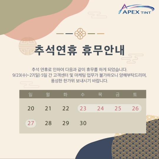 PC 에이펙스 추석 연휴.jpg